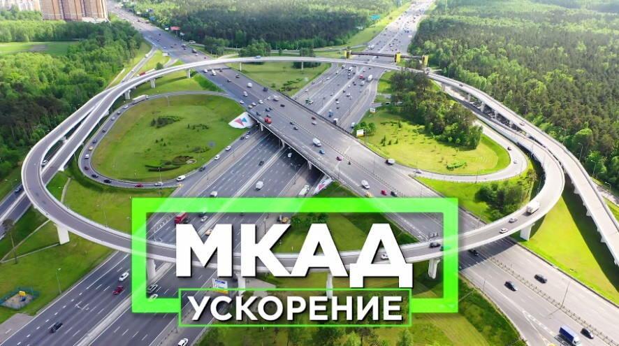 Сергей Собянин: в Москве продолжается реконструкция клеверных развязок на МКАДе
