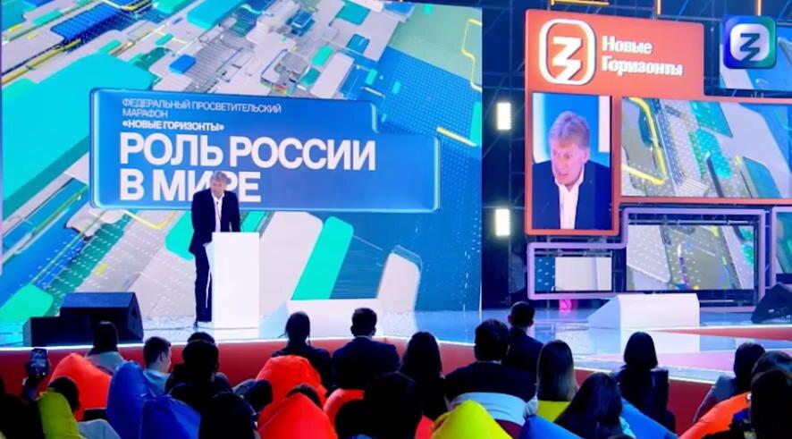 Дмитрий Песков — на просветительском марафоне «Новые горизонты»: Россия находится в условиях идеального шторма и момента истины