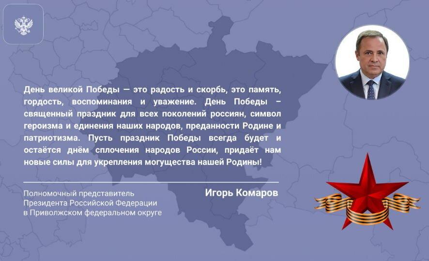 Поздравление Полпреда Президента в ПФО Игоря Комарова с Днем Победы (9 мая)