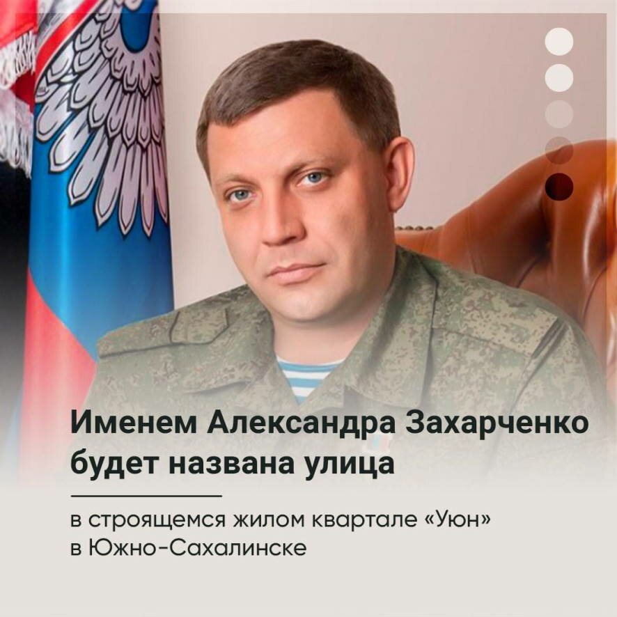 Именем Александра Захарченко назовут улицу в Южно-Сахалинске