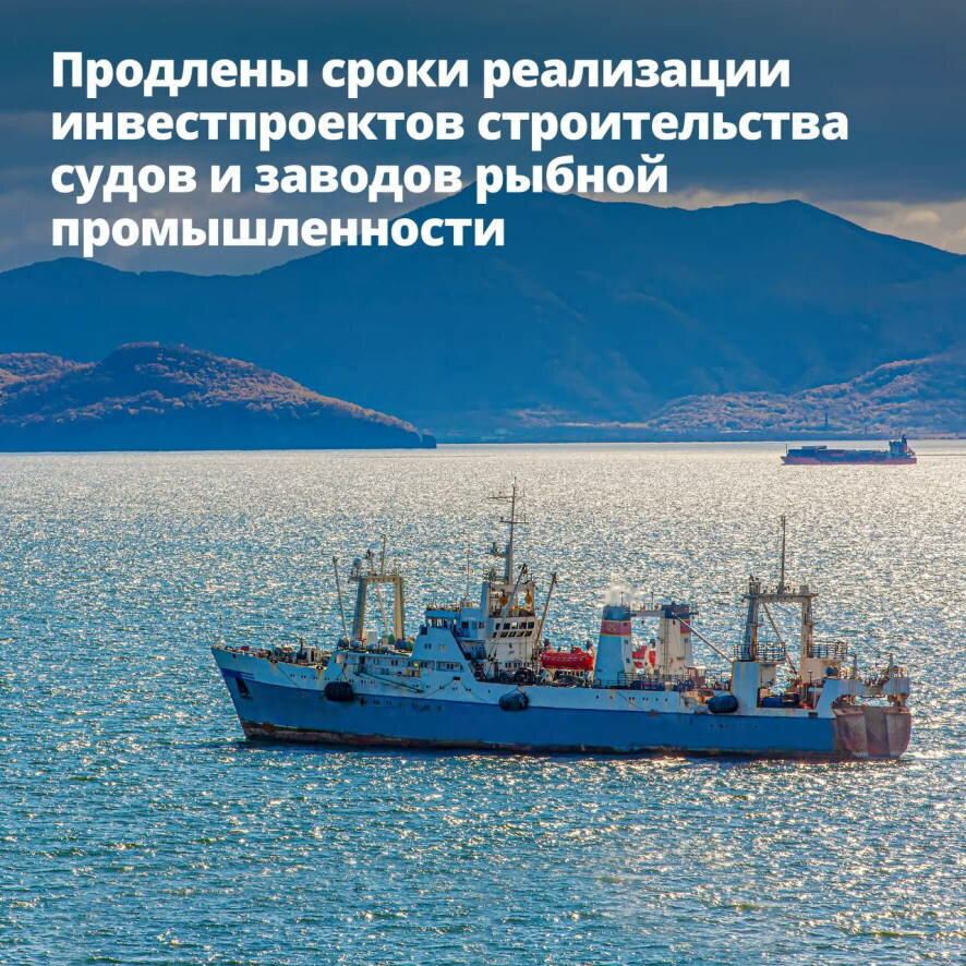 Продлены сроки выполнения инвестпроектов по строительству рыбопромысловых судов и рыбоперерабатывающих заводов