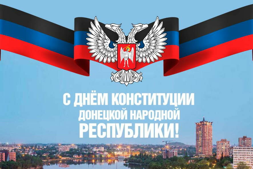 Поздравление Дениса Пушилина с Днем Конституции Донецкой Народной Республики