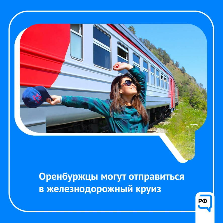 Оренбуржцы могут отправиться в железнодорожный круиз