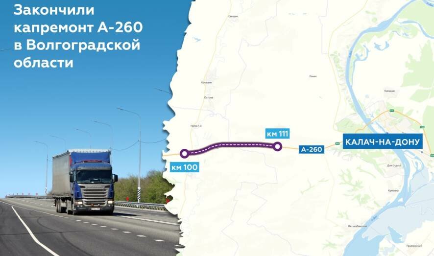 Дорожники обновили 11 км на А-260 в Волгоградской области