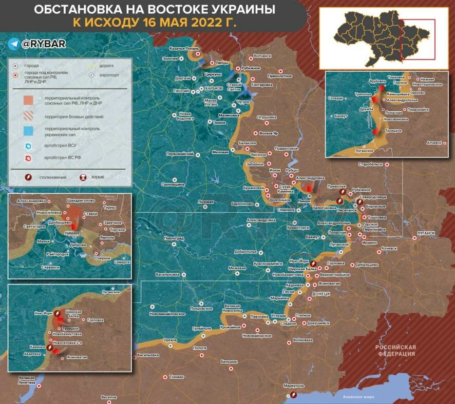 Освобождение Донбасса: обстановка к исходу 16 мая 2022 года