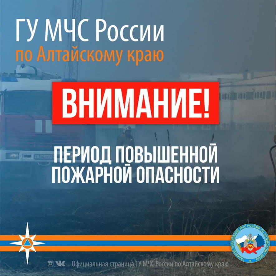 ГУ МЧС по Алтайскому краю напоминает о периоде повышенной пожароопасности