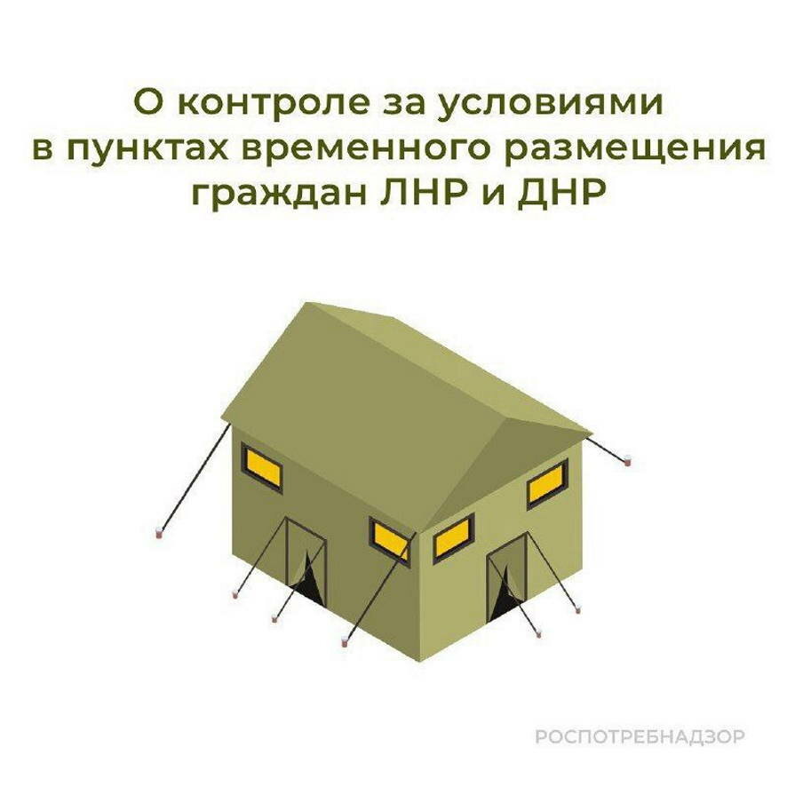 Роспотребнадзор о контроле мест временного проживания лиц, прибывших с территории ДНР и ЛНР