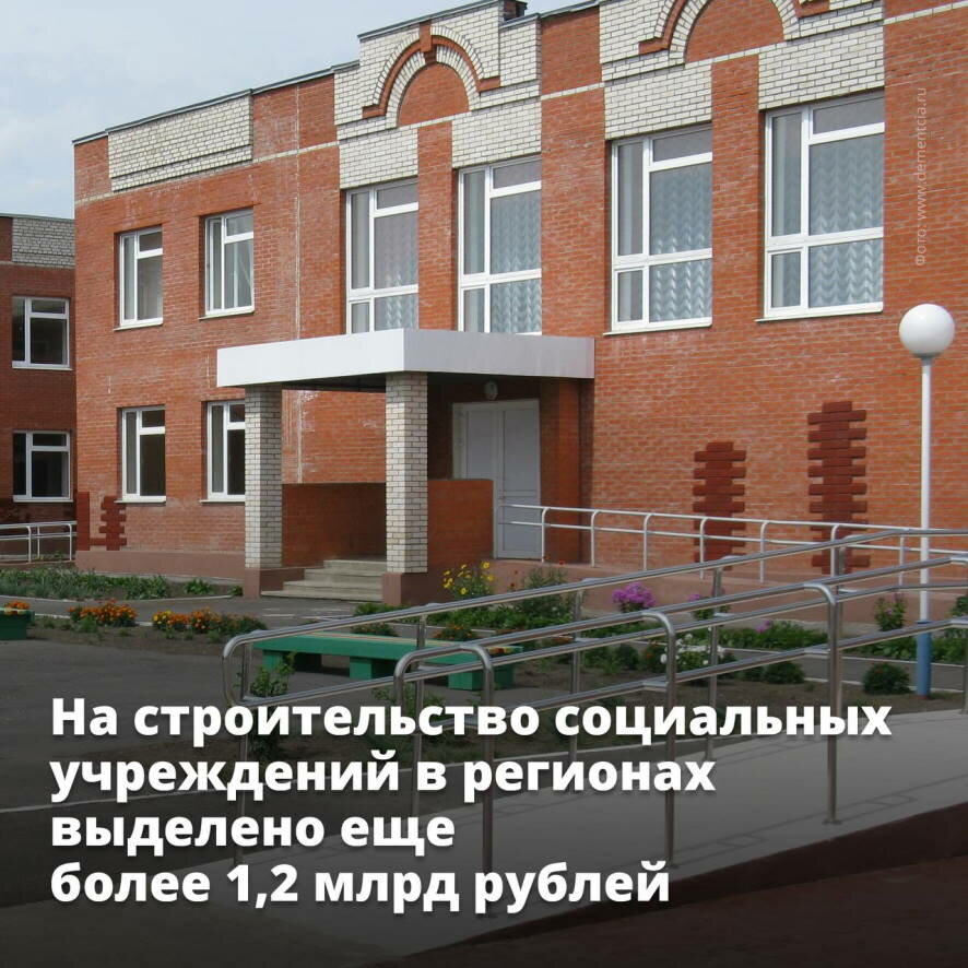 Правительство выделило дополнительные 1,2 млрд рублей на строительство социальных учреждений в регионах