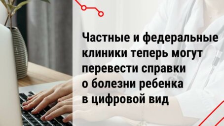 Частные и федеральные клиники смогут перевести справки о болезни ребенка (форма 095/у) в электронный вид