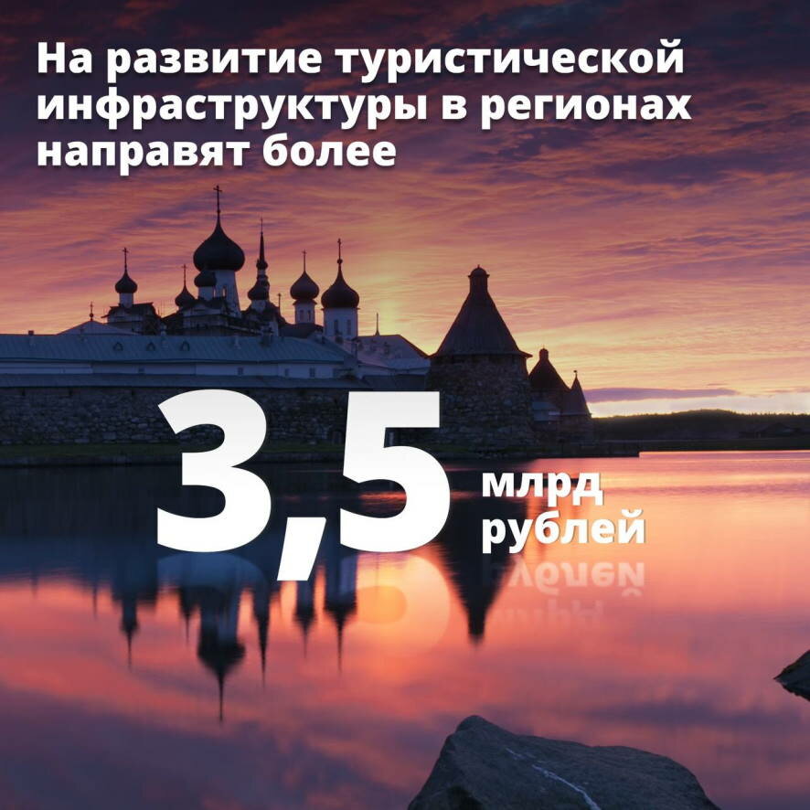 Правительство направит более 3,5 млрд рублей на развитие туристической инфраструктуры в регионах