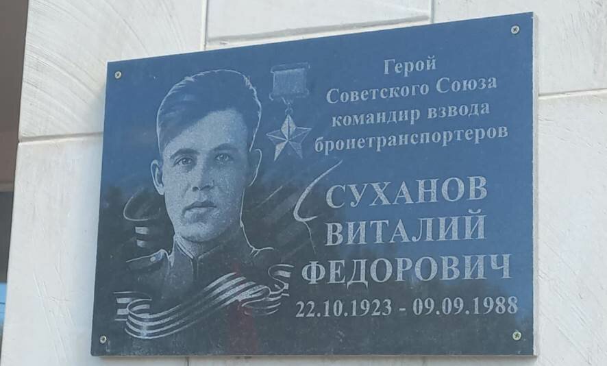 В Энгельсе состоялось открытие мемориальной доски в память о Герое Советского Союза Суханове Виталии Федоровиче
