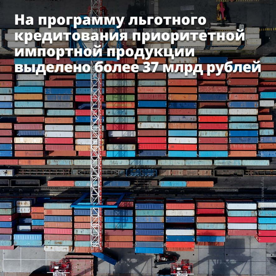 Правительство выделило более 37 млрд рублей на программу льготного кредитования закупок приоритетной импортной продукции