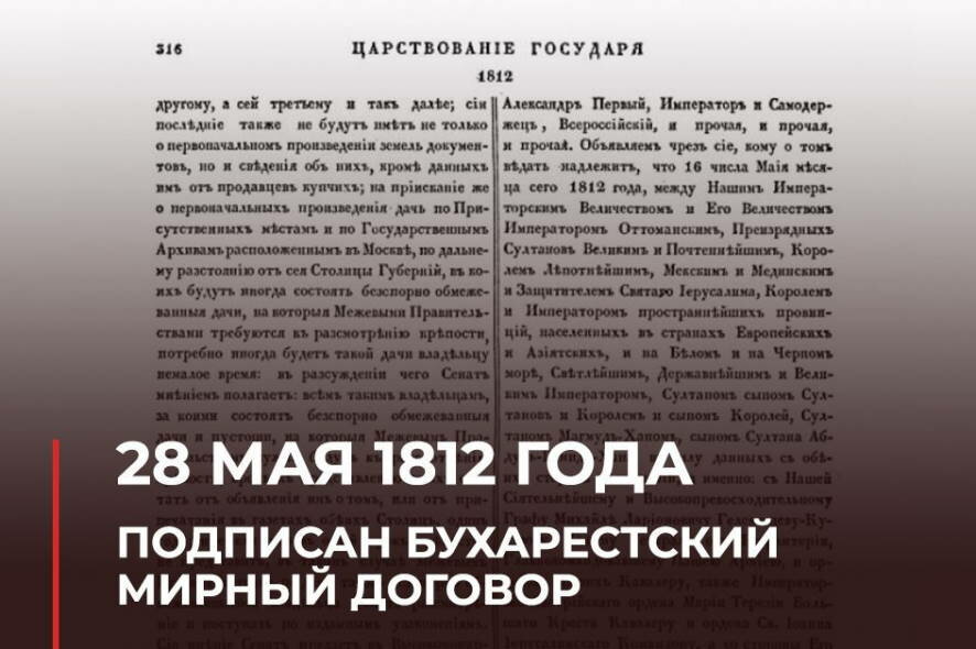 210 лет назад между Российской и Османской империями был подписан Бухарестский мирный договор