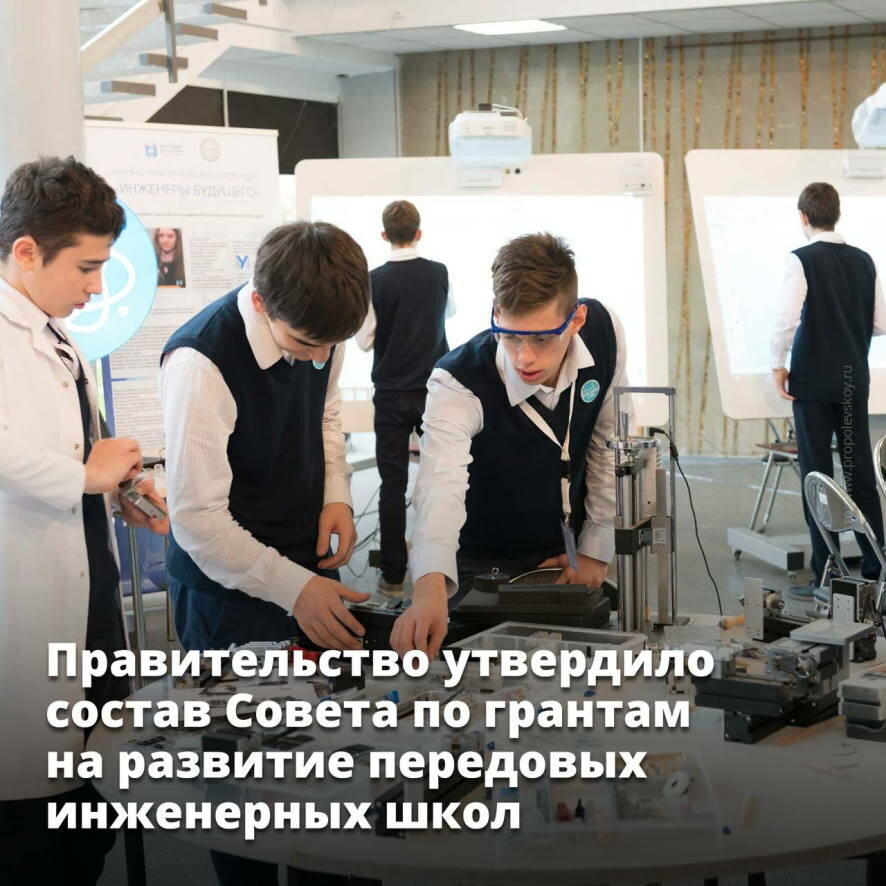 Утвержден состав совета по грантам на развитие передовых инженерных школ