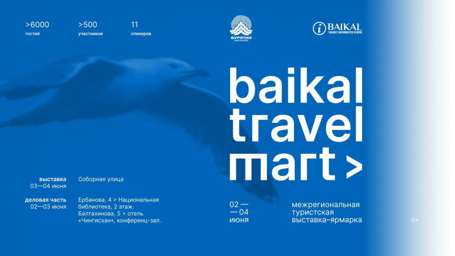 Со 2 по 4 июня в Улан-Удэ пройдет межрегиональная туристская выставка «Baikal Travel Mart 2022»
