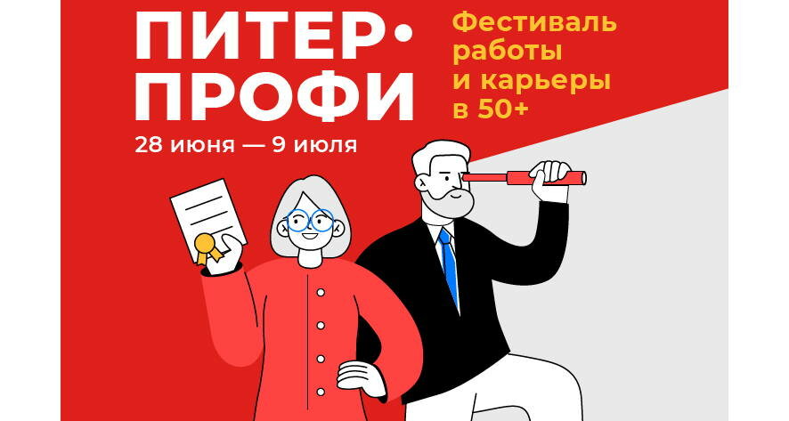 В 50 все только начинается: ЦОПП Петербурга поможет перезапустить карьеру людям старшего возраста