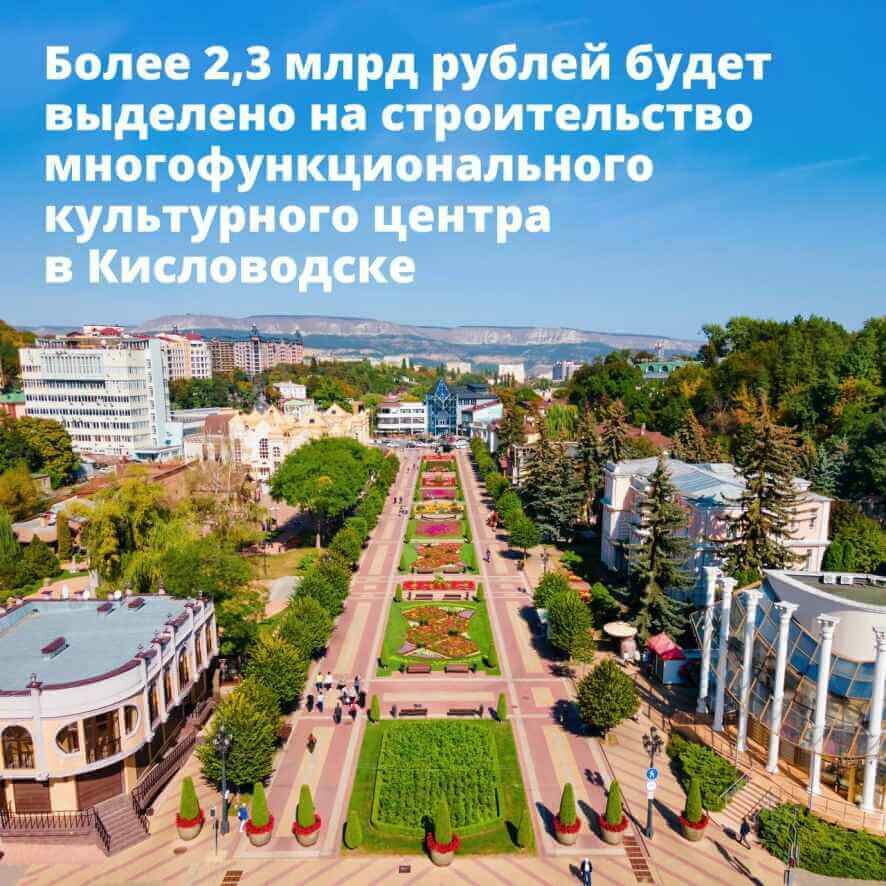 Правительство выделит более 2,3 млрд рублей на строительство культурного центра в Кисловодске