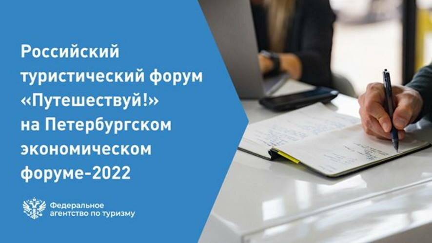 Форум «Путешествуй!» пройдет в Москве на ВДНХ с 4 по 7 августа 2022