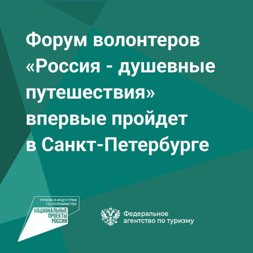 Форум волонтеров «Россия — душевные путешествия» впервые пройдет в Санкт-Петербурге