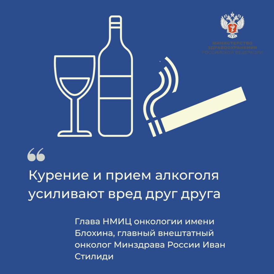 Главный внештатный онколог Минздрава России: курение и употребление алкоголя усиливают негативные эффекты друг друга