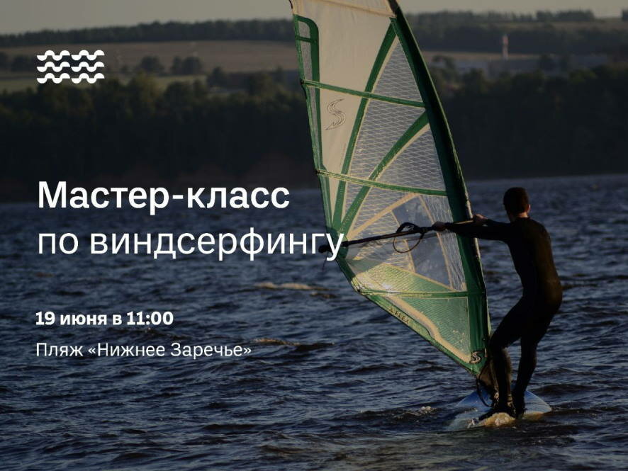 В это воскресенье в Казани проведут открытый мастер-класс по виндсерфингу