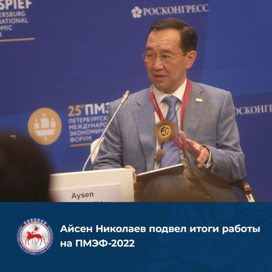 Айсен Николаев подвел итоги работы на ПМЭФ-2022
