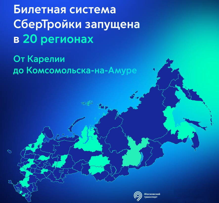 Московская «Тройка» работает в 20 регионах России