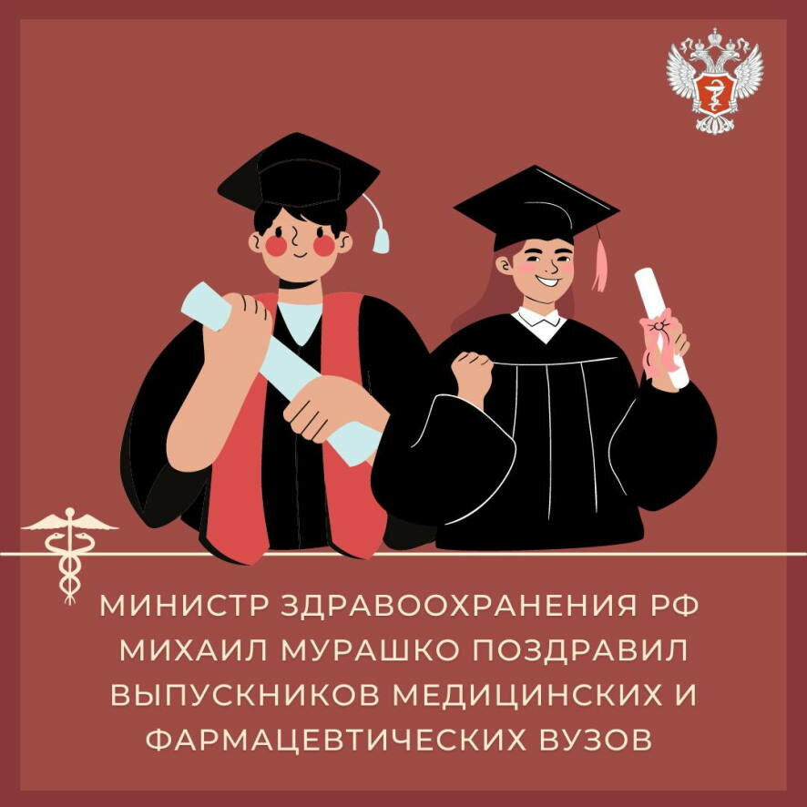 Михаил Мурашко поздравил выпускников медицинских и фармацевтических вузов