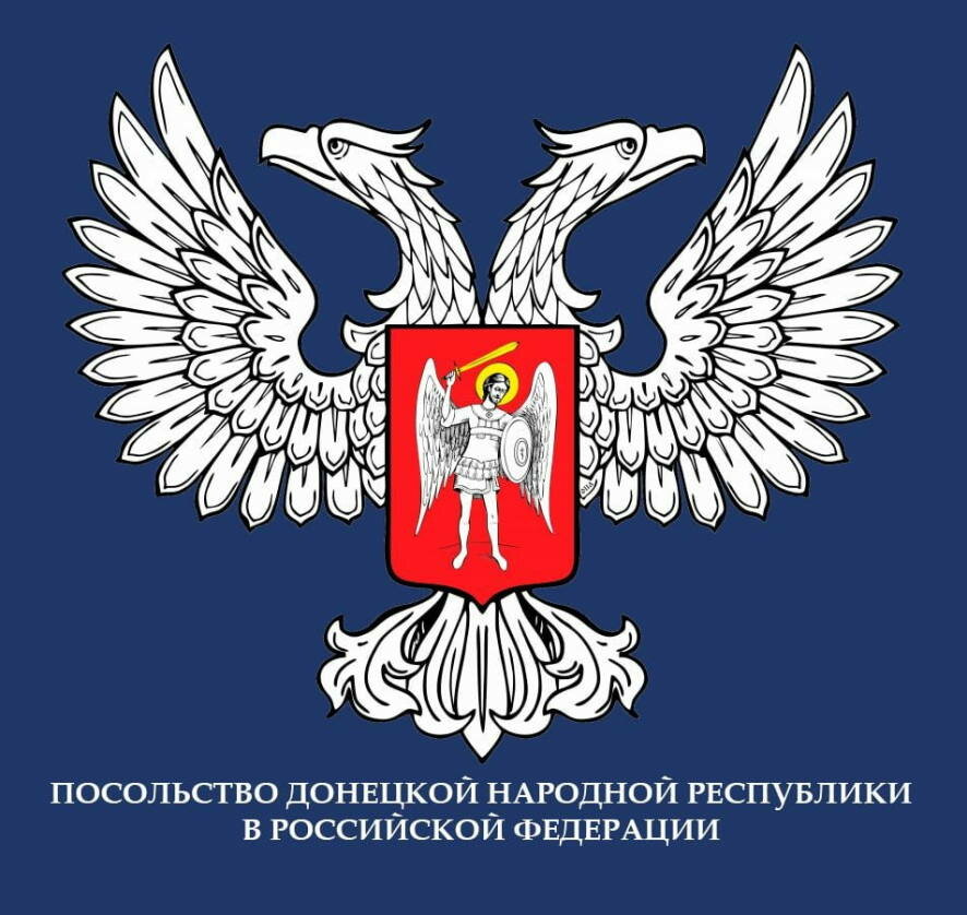 Торжественная церемония открытия Посольства Донецкой Народной Республики в РФ состоится 12 июля 2022 года