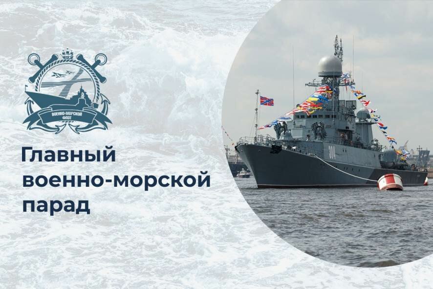 В Санкт-Петербурге началась генеральная репетиция Главного военно-морского парада