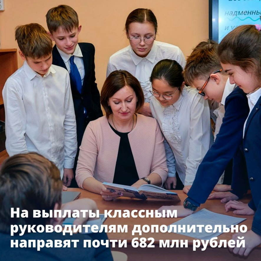Правительство дополнительно выделило почти 682 млн рублей на выплаты учителям за руководство классом