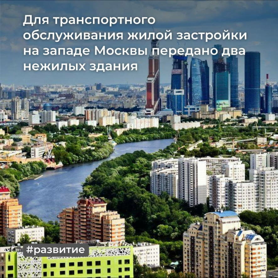 Для транспортного обслуживания жилой застройки на западе Москвы передано два нежилых здания