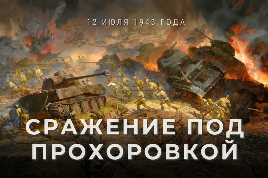 12 июля 1943 года в районе Прохоровки в Белгородской области произошло  крупнейшее в истории танковое сражение
