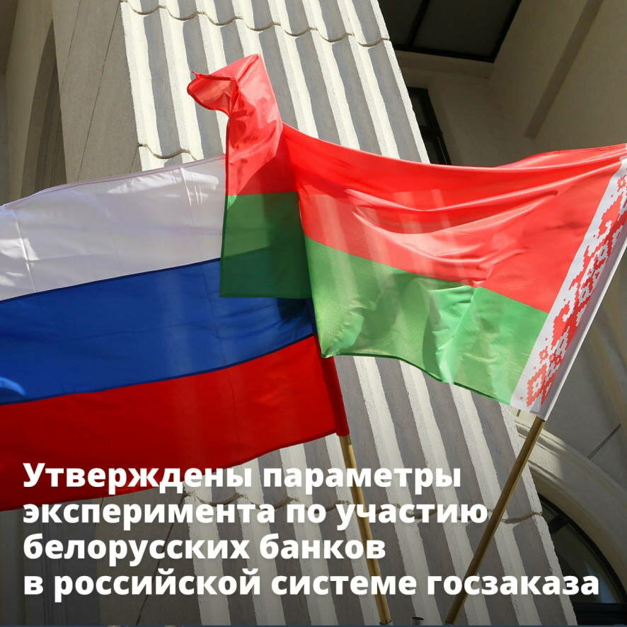 Правительство утвердило параметры эксперимента по участию белорусских банков в российской системе госзаказа