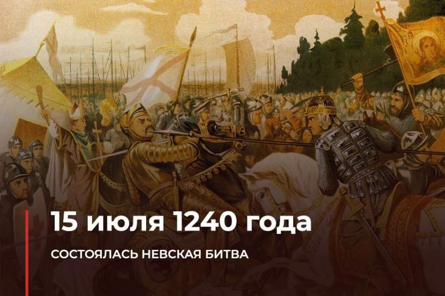 15 июля 1240 года состоялась Невская битва