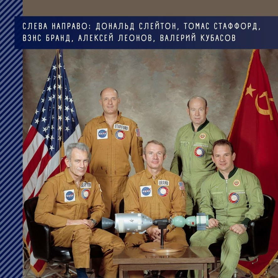 47 лет назад – Советский Союз и США осуществили совместный экспериментальный полёт по программе «Союз – Аполлон»