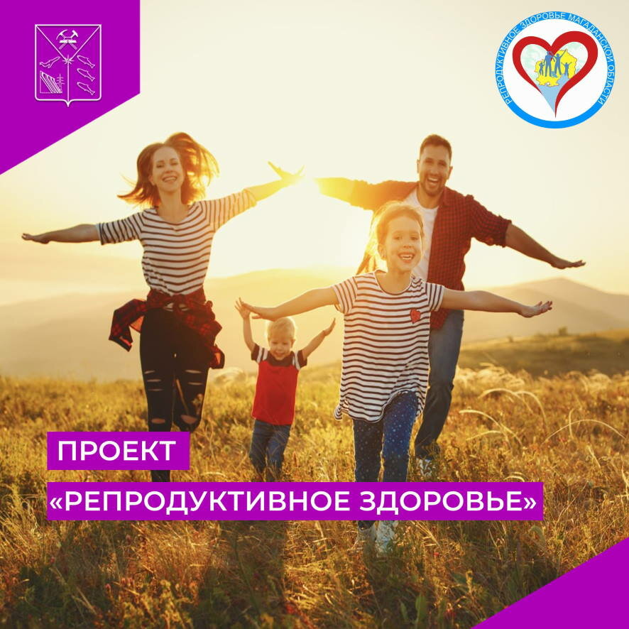 Магаданская область стала одним из шести регионов, где началась реализация федерального проекта «Репродуктивное здоровье»