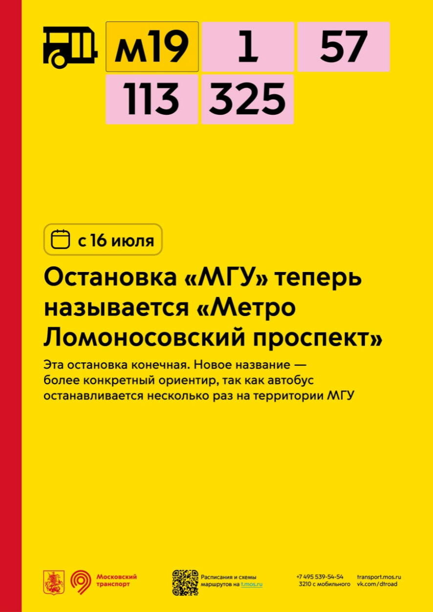 С 16 июля переименовываются остановки в разных частях Москвы