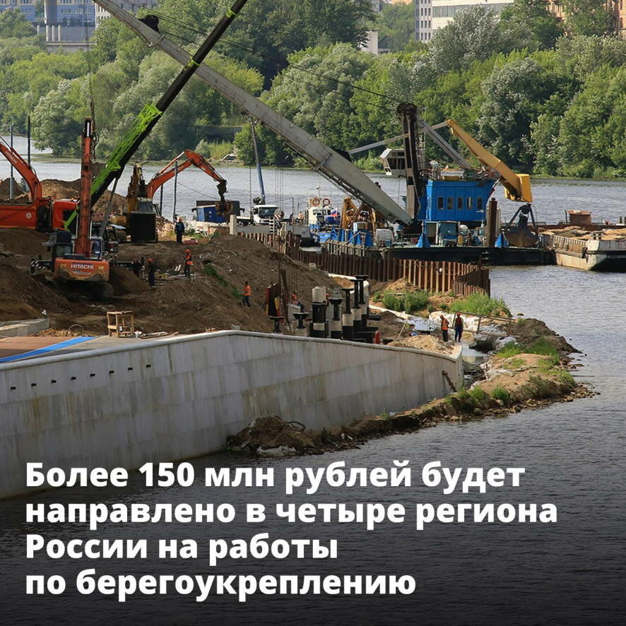Правительство направит более 150 млн рублей на берегоукрепление в четырех российских регионах