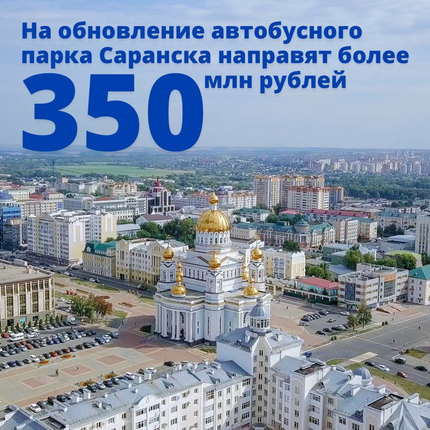 На обновление автобусного парка Саранска направят более 350 млн рублей
