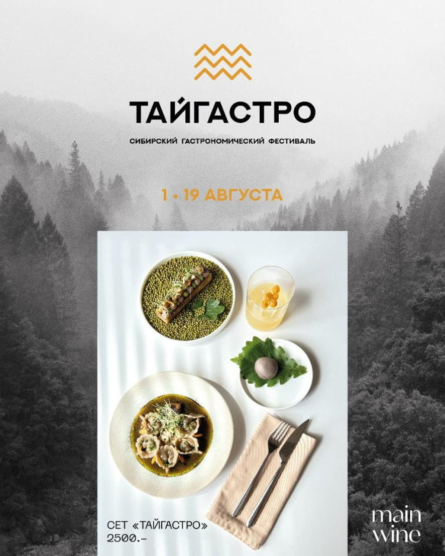 Многогранность сибирской и дальневосточной кухни раскроет фестиваль ТАЙГАСТРО
