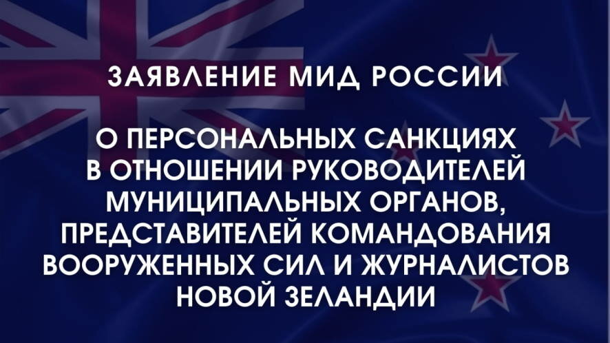 Заявление МИД РФ о персональных санкциях в отношении граждан Новой Зеландии