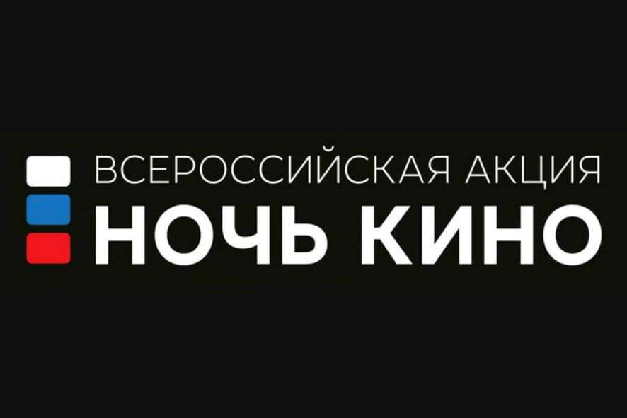 27 августа Саратовская область присоединится к Всероссийской акции «Ночь в кино»