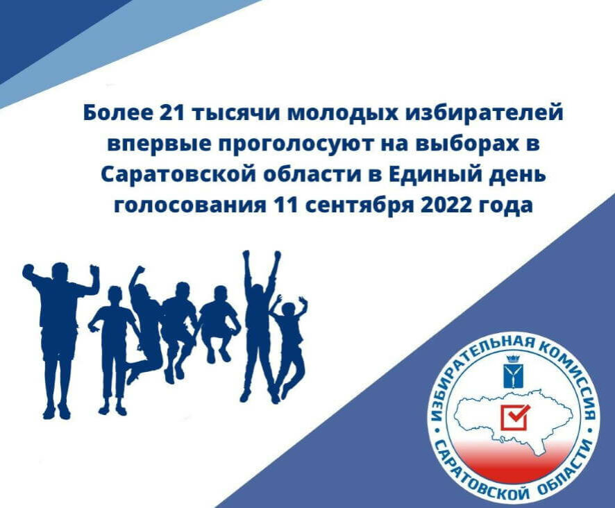 На сентябрьских выборах впервые сможет проголосовать 21 тысяча саратовцев