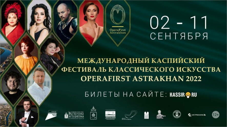 В рамках нацпроекта «Культура» в Астрахани пройдёт II Международный фестиваль классического искусства OperaFirst