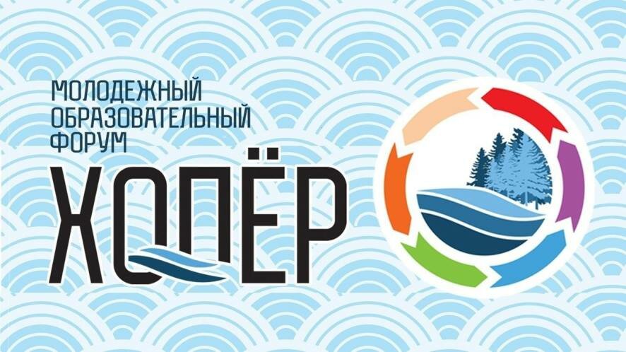 С 24 по 28 августа в Балашовском районе пройдет XIII молодежный образовательный форум «Хопёр»