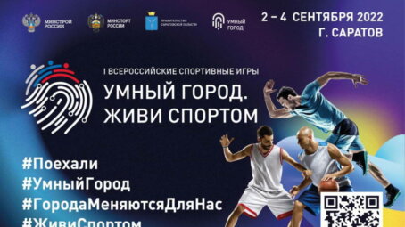 I Всероссийские игры «Умный город. Живи спортом» пройдут с 2 по 4 сентября 2022 года в Саратове