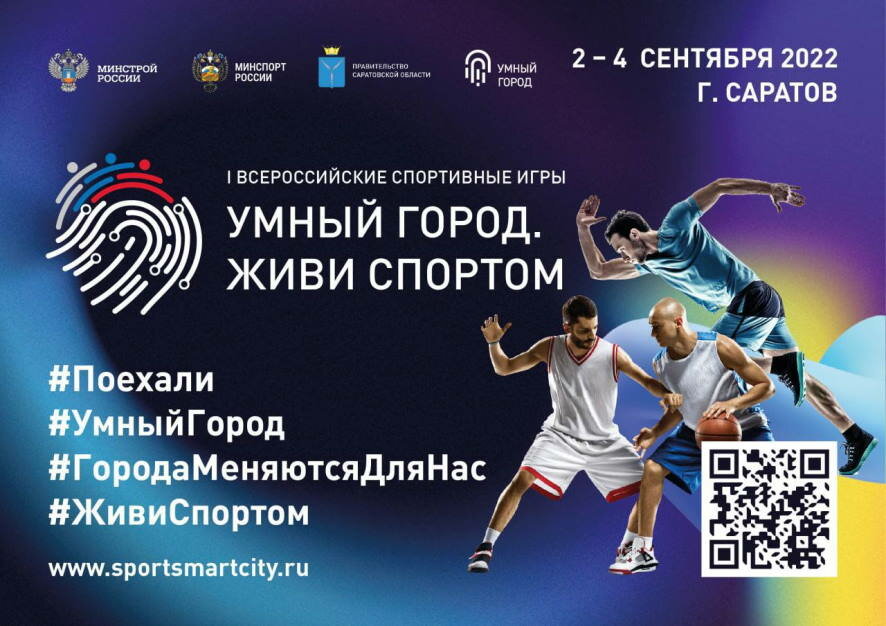 I Всероссийские игры «Умный город. Живи спортом» пройдут с 2 по 4 сентября 2022 года в Саратове