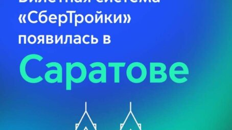 «СберТройка» запустила билетную систему в Саратове — 22 регионе, где внедрили этот проект
