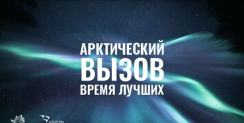 «Арктический вызов» продлевает срок приема заявок до 30 сентября